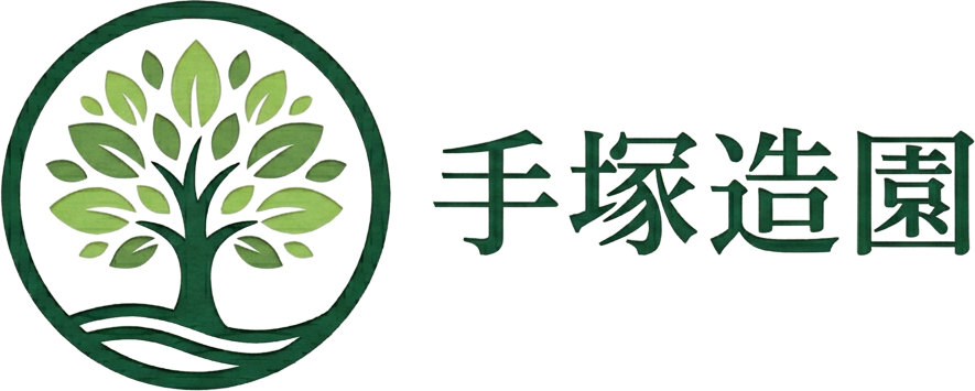 株式会社　手塚造園
